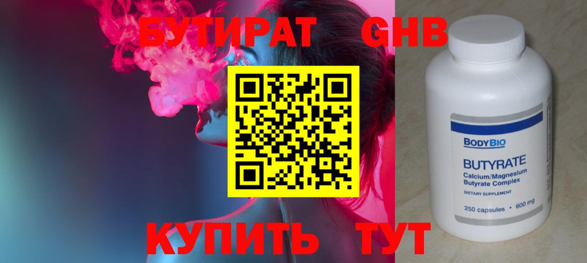 БУТИРАТ бутандиол  Вход с VPN  БУТИРАТ  Куйбышев 