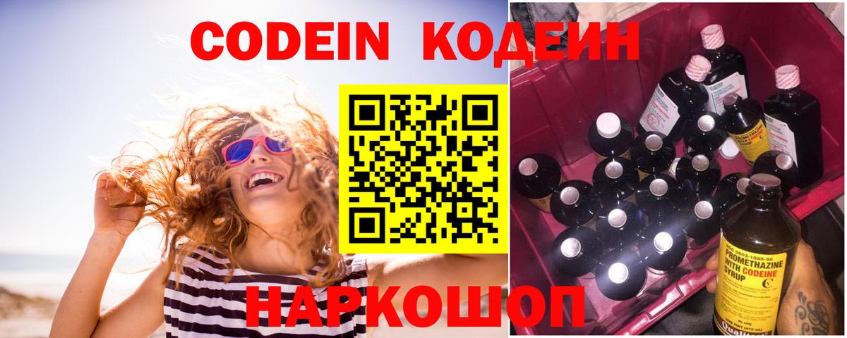 Кодеин Purple Drank Куйбышев